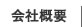 会社概要 