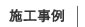 施工事例