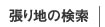 張り地の検索 
