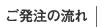 ご発注の流れ