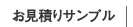  お見積りサンプル
