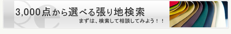3000点の豊富な張り地からお好きな色・質感を選べる！！